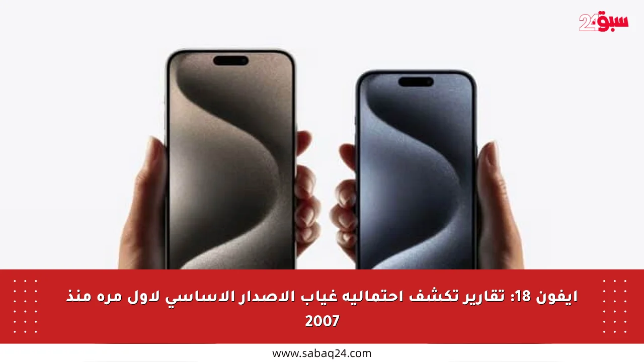 آيفون 18: تقارير تكشف احتمالية غياب الإصدار الأساسي لأول مرة منذ 2007